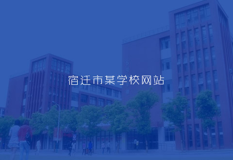 宿遷市某學校網站