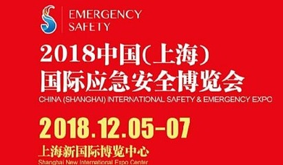 2018上海國際消防安全產(chǎn)品展覽會(huì)