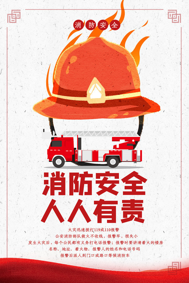 消防安全 預(yù)防為先 人人有責(zé)